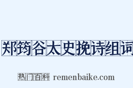 郑筠谷太史挽诗组词是什么意思的图片